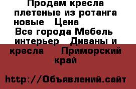 Продам кресла плетеные из ротанга новые › Цена ­ 15 000 - Все города Мебель, интерьер » Диваны и кресла   . Приморский край